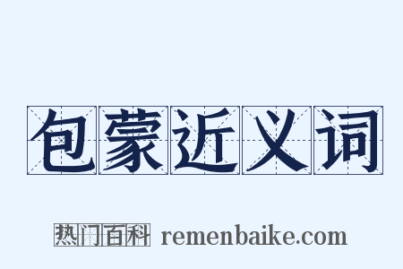包蒙近义词是什么意思的图片